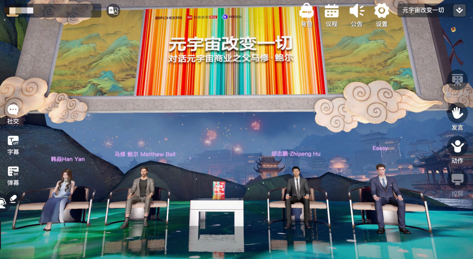 图片展示了四位嘉宾坐在虚拟演播室内，背景是中国风的山水画，氛围现代与传统结合。