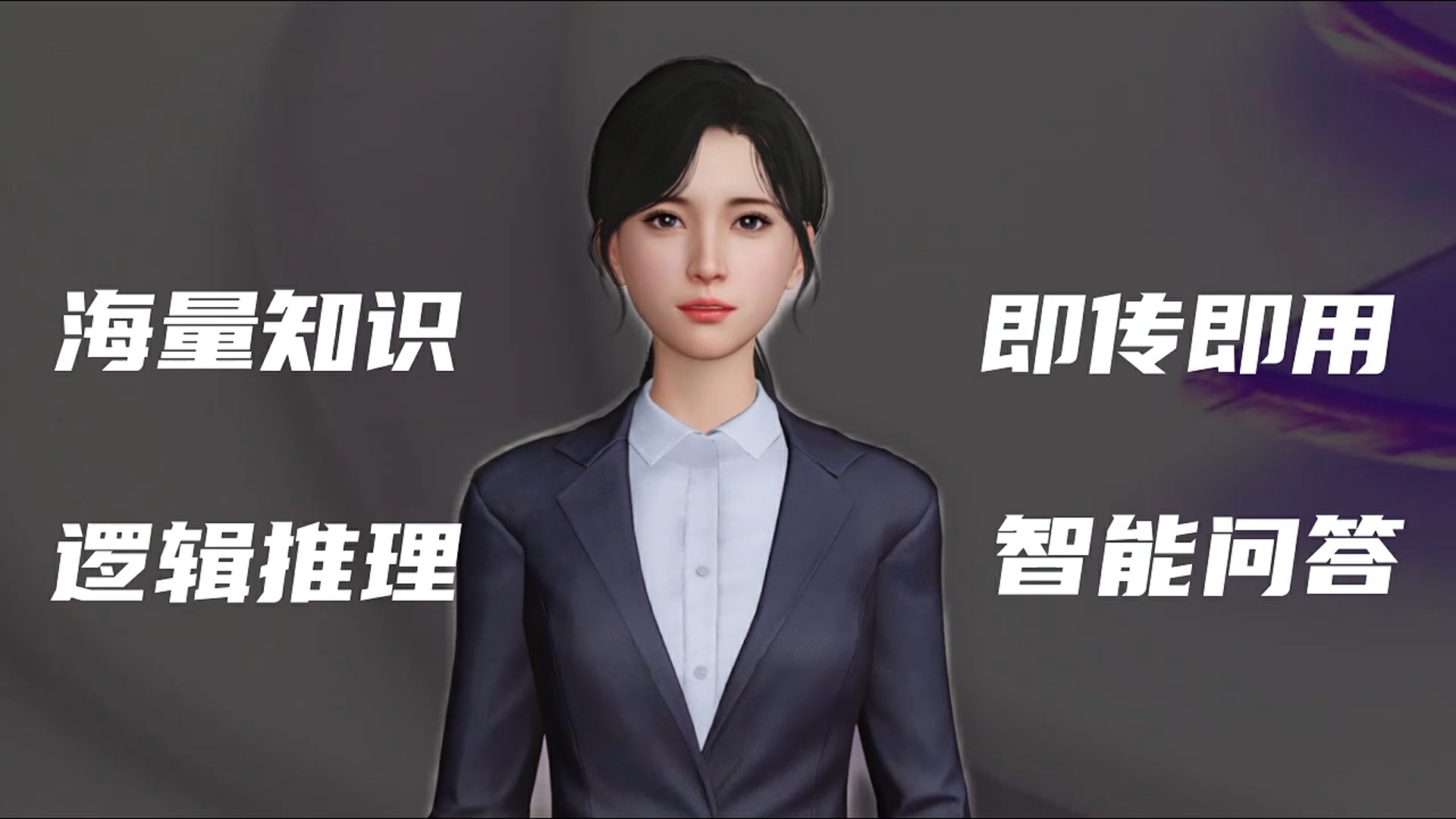 图片展示了一位穿着正式的女性虚拟角色，背景为灰色，角色前方有中文文字，但内容未详细说明。