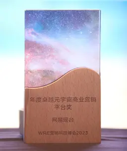 网易瑶台荣获“2023年度卓越元宇宙商业营销平台奖”