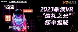引领数字空间发展，网易瑶台荣登2023新浪VR“巡礼之光”榜首