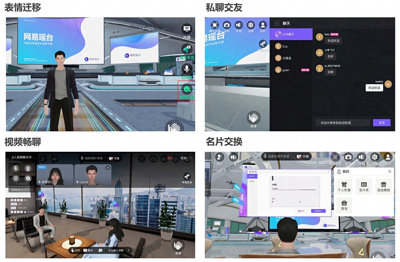 图片展示了四个不同的虚拟现实场景，包含虚拟角色、会议室、聊天界面和办公软件操作界面。